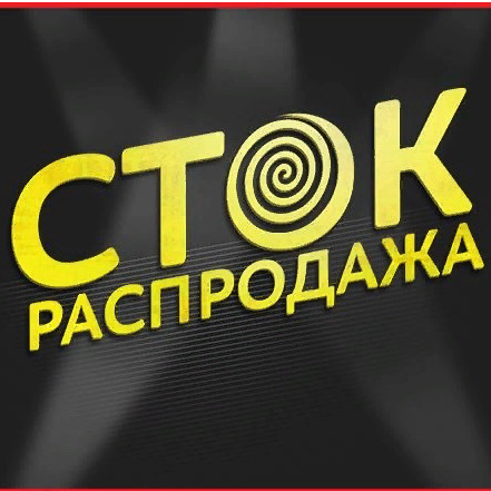 Магазины Распродаж Стоки