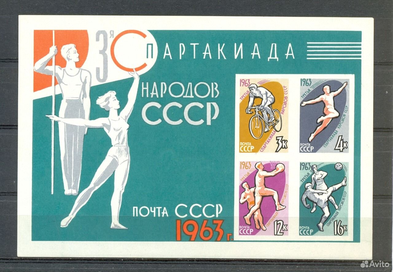 Советское ш. Почтовые блоки СССР. Почтовая марка 1963 года. Марки СССР 1963. Спартакиада народов СССР.