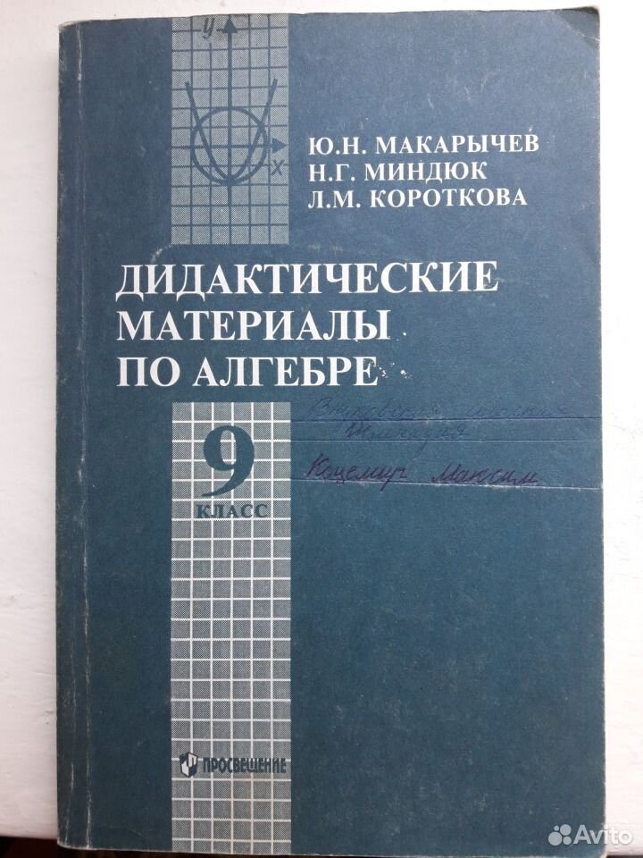 Макарычев миндюк углубленное. Макарычев Короткова Миндюк 9 класс Алгебра дидактические материалы. Макарычев Миндюк 9 класс дидактические материалы по алгебре 2012 год. Дидактические материалы по алгебре 9. Дидактические материалы по алгебре 9 класс.