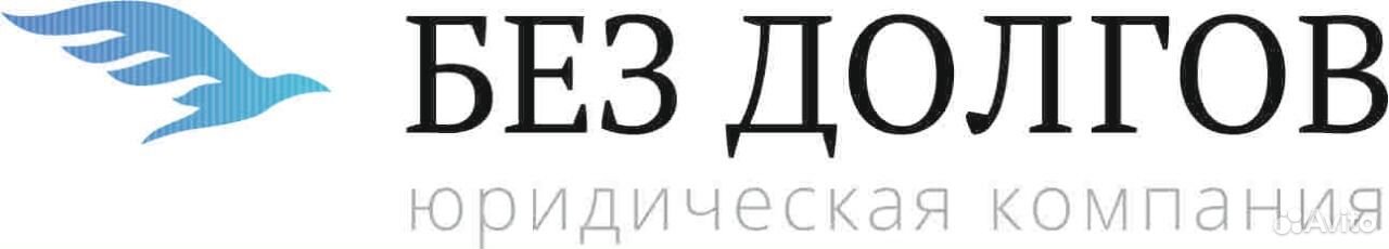 Компания без. Юридическая компания без долгов. Без долгов Брянск. Компания без долгов Брянск отзывы. Без долгов Брянск логотип.