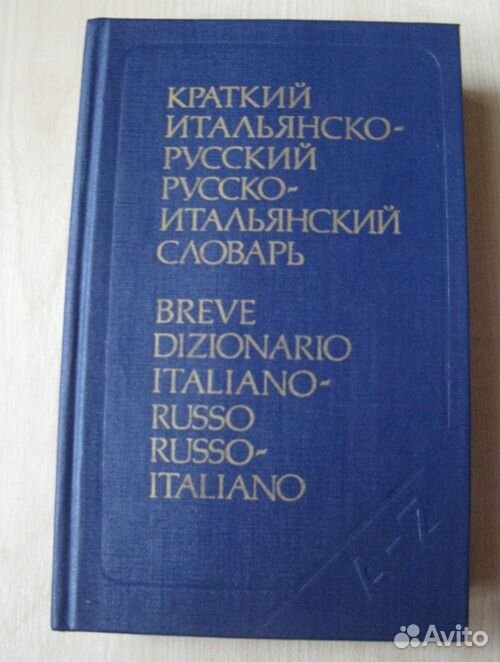 Словарь итальянско-русский. Итальянский язык словарь. Словарь с итальянского на русский. Словарь итальянско-русский. Итальянско-русский русско-итальянский словарь.
