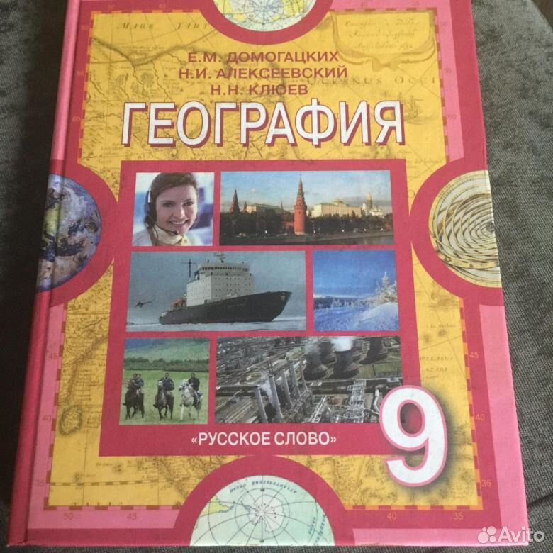 Учебник географии 6 домогацких. География. 9 Класс. Учебник. География 9 класс. Учебники по географии 9кл. Учебник по географии 9 класс.