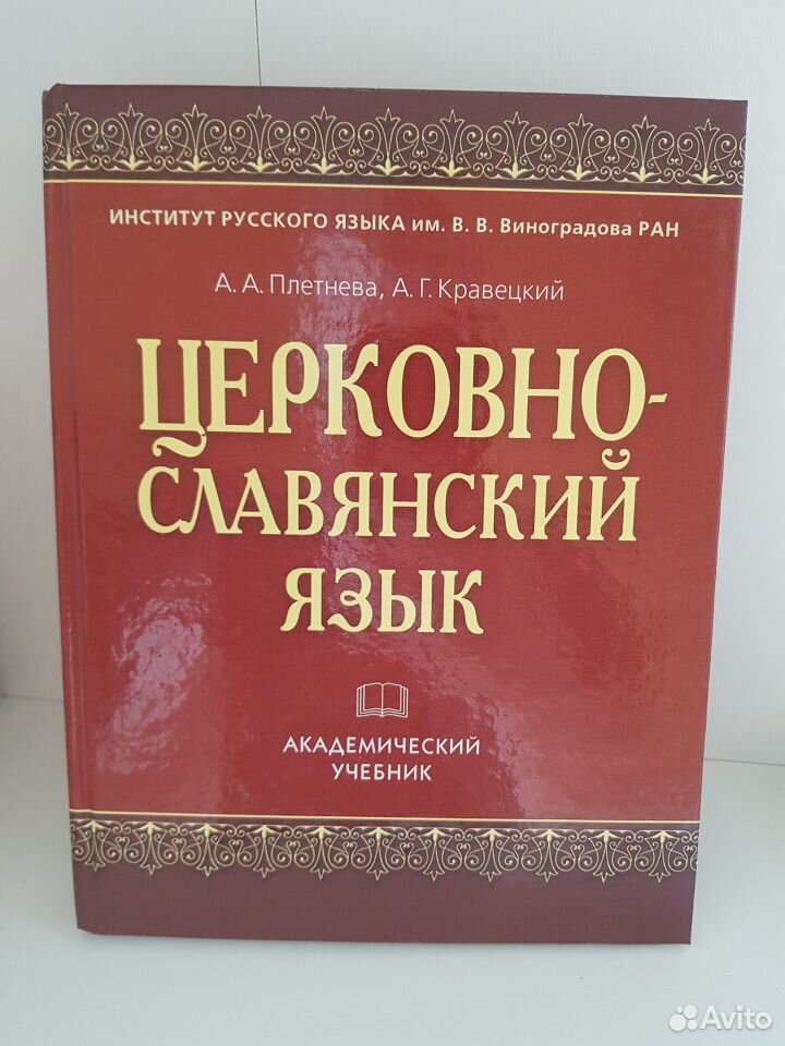 Славянский язык учебники. Старославянский язык учебник. А. Объявление по старорусски. Старославянский язык камчатнов.