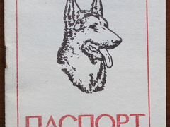 Паспорт служебной собаки