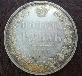 Рубль 1853 года. Серебро