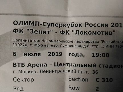 Билет Суперкубок России 2019