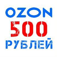 Промокод 500 Ozon.ru