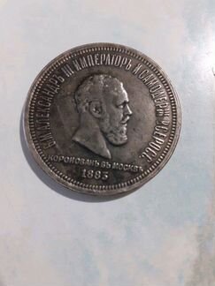 Монета Александр3,1883 год 1 рубль