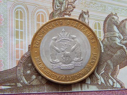 10 рублей 2010 янао