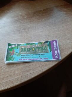 Билет в Звероград