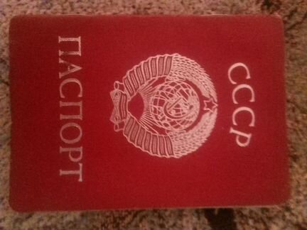 Паспорт гражданина СССР