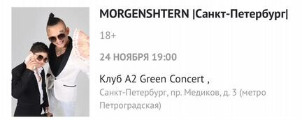 Билет на концерт Моргенштерн