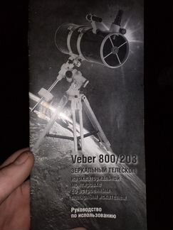 Зеркальный телескоп Veber 800/203