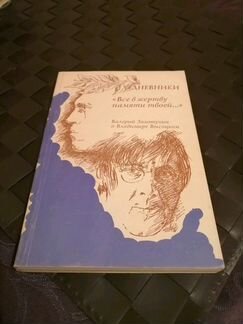 Книга о Высоцком с автографом автора В. Золотухина