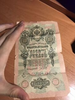 Продам бумажную десятирублёвых 1909года