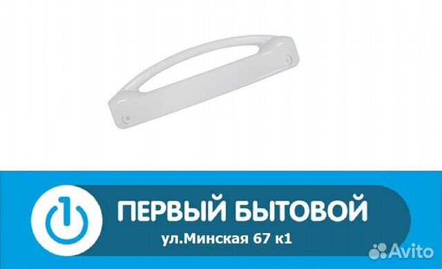 Ручка дверцы для холодильника 