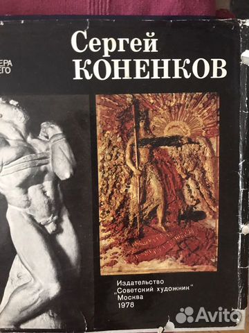 Книга Сергей Коненков