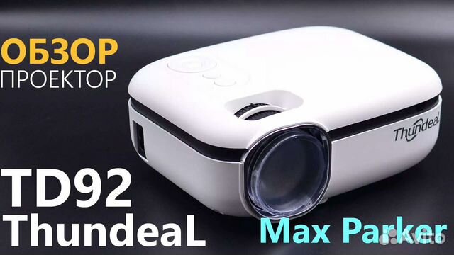 Проектор TD92