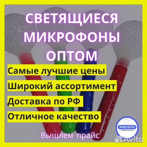 Светящиеся Микрофоны Оптом