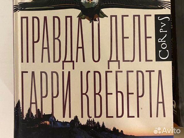 Гарри Квеберта Книга Купить