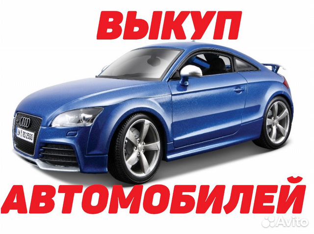 Купим ваш автомобиль. Выкуп авто. Скупка авто