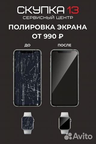 Полировка экрана на iPhone, Apple Watch, Android