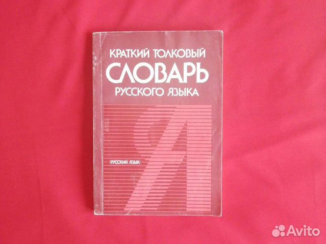 Краткий толковый словарь русского языка