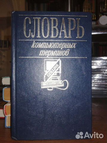 Словарь компьютерных терминов