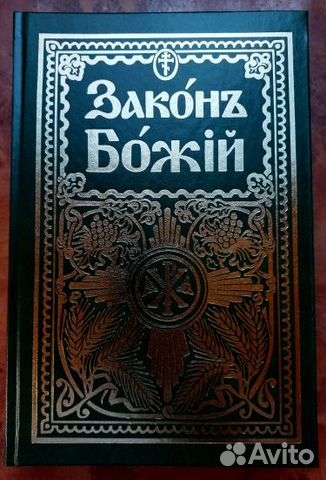 Закон Божий