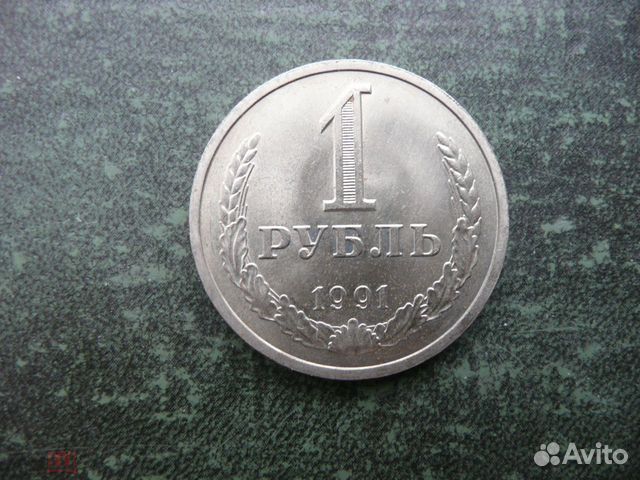 1 рубль 1991 год. СССР. Л