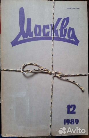 Журнал Москва 1989 г