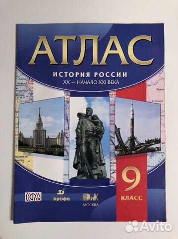 Атлас, история России 9 класс