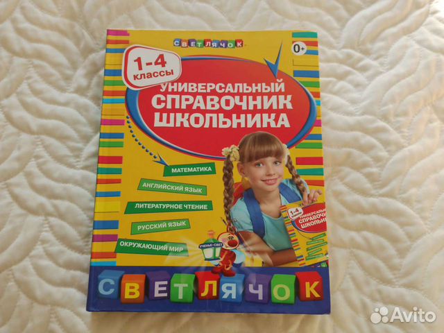 Справочник для школьника 1-4 классов