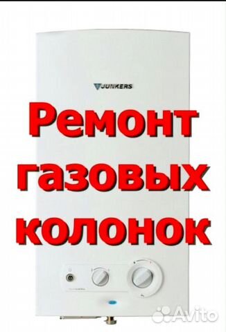 Ремонт газовых колонок Газовщик