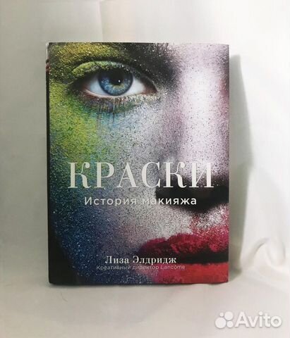 Краски.История макияжа (Элдридж) Продаю до 12.09