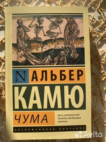 Чума - Альберт Камю