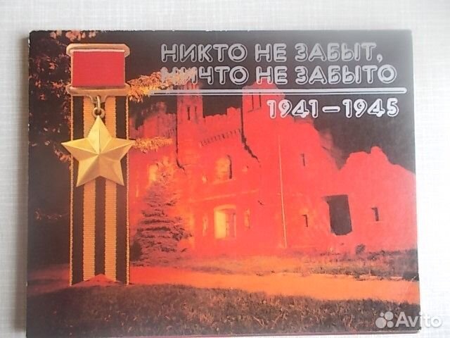 Никто не забыт, ничто не забыто. Война 41-45 Набор