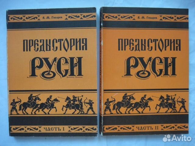 В.м.гобарев Предыстория Руси