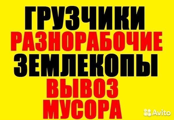 Грузчики,Разнорабочие,Демонтаж, Землельные работы Грузчики,Разнорабочие,Демонтаж, Землельные работы