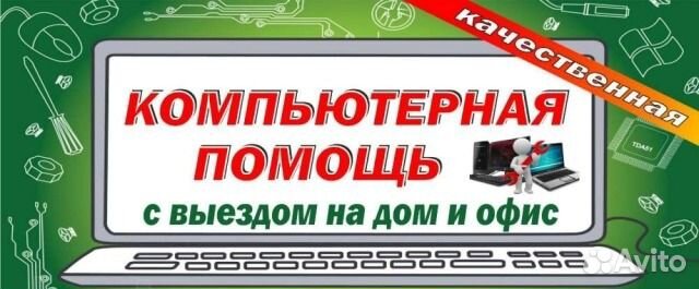 Установка Windows, Ремонт, Чистка Ноутбуков, пк Установка Windows, Ремонт, Чистка Ноутбуков, пк