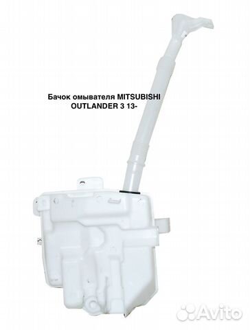 Бачок омывателя mitsubishi asx outlander 3 2013 Бачок омывателя mitsubishi asx outlander 3 2013