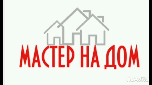Мастер на дом