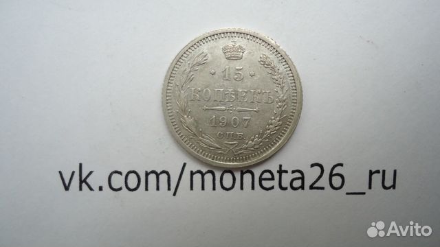 15 копеек 1907 год 15 копеек 1907 год