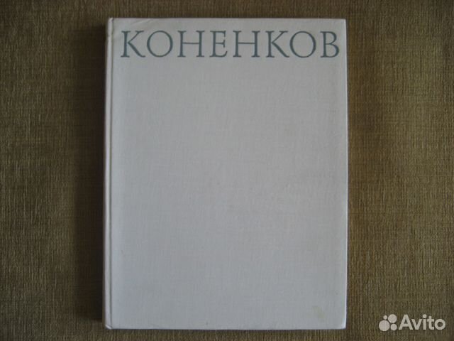 Альбом о скульпторе, разведчике Коненкове С.Т.1967