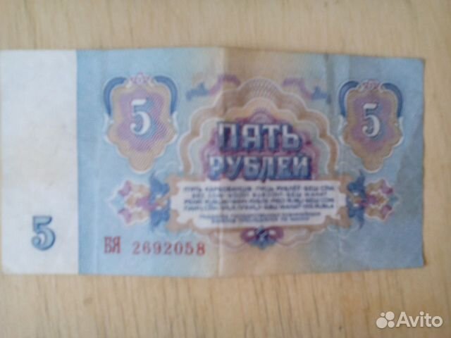 Банкнота 5 рублей 1961 год Банкнота 5 рублей 1961 год