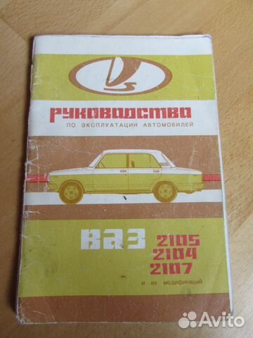 Руководство по эксплуатации автомобиля ваз Руководство по эксплуатации автомобиля ваз
