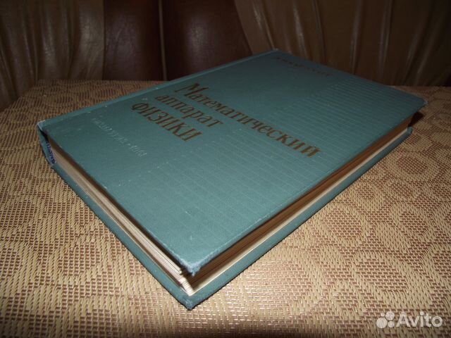Э. Маделунг Математический аппарат физики Э. Маделунг Математический аппарат физики