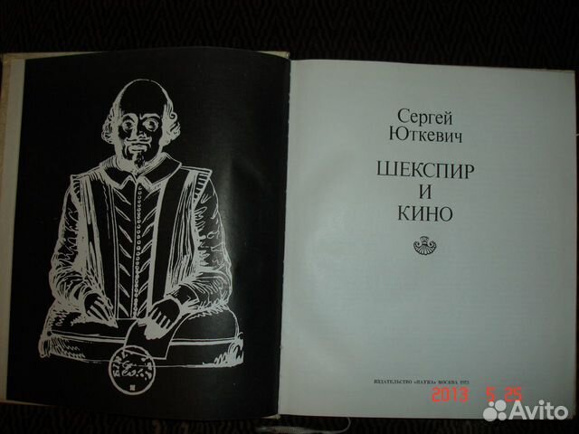 Кино.Сергей Юткевич. Шекспир