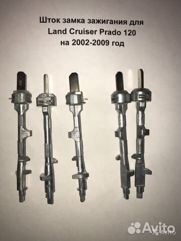 Вал замка зажигания Toyota Land Cruiser 120/100 Вал замка зажигания Toyota Land Cruiser 120/100