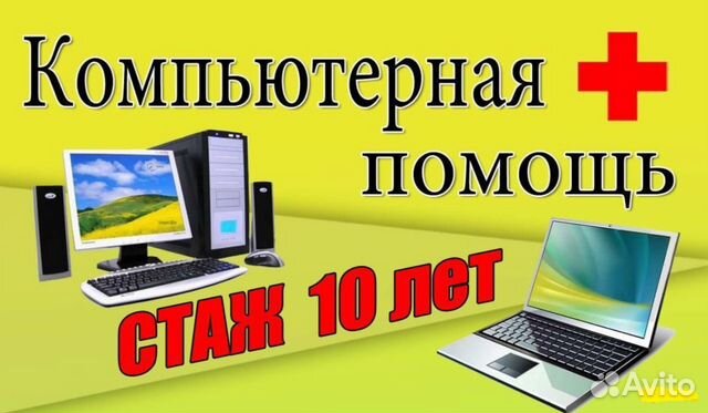 Срочный Ремонт Ноутбуков, Компьютеров Выезд